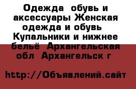 Одежда, обувь и аксессуары Женская одежда и обувь - Купальники и нижнее бельё. Архангельская обл.,Архангельск г.